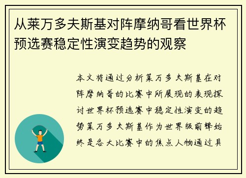 从莱万多夫斯基对阵摩纳哥看世界杯预选赛稳定性演变趋势的观察