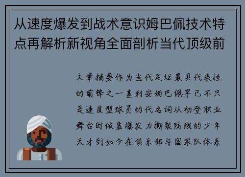 从速度爆发到战术意识姆巴佩技术特点再解析新视角全面剖析当代顶级前锋