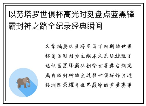 以劳塔罗世俱杯高光时刻盘点蓝黑锋霸封神之路全纪录经典瞬间