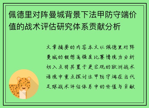 佩德里对阵曼城背景下法甲防守端价值的战术评估研究体系贡献分析