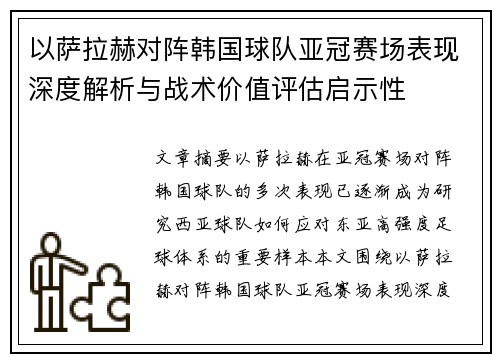 以萨拉赫对阵韩国球队亚冠赛场表现深度解析与战术价值评估启示性 以萨拉赫对阵韩国球队亚冠赛场表现深度解析与战术价值评估启示性