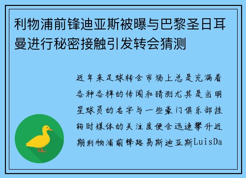 利物浦前锋迪亚斯被曝与巴黎圣日耳曼进行秘密接触引发转会猜测 利物浦前锋迪亚斯被曝与巴黎圣日耳曼进行秘密接触引发转会猜测