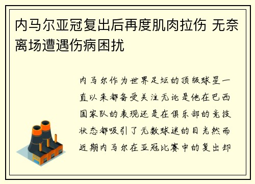 内马尔亚冠复出后再度肌肉拉伤 无奈离场遭遇伤病困扰 内马尔亚冠复出后再度肌肉拉伤 无奈离场遭遇伤病困扰
