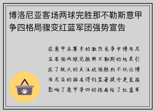 博洛尼亚客场两球完胜那不勒斯意甲争四格局骤变红蓝军团强势宣告 博洛尼亚客场两球完胜那不勒斯意甲争四格局骤变红蓝军团强势宣告
