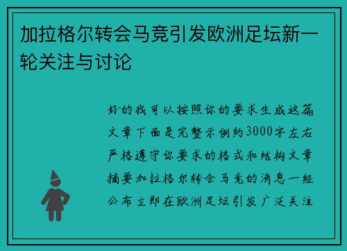 加拉格尔转会马竞引发欧洲足坛新一轮关注与讨论 加拉格尔转会马竞引发欧洲足坛新一轮关注与讨论