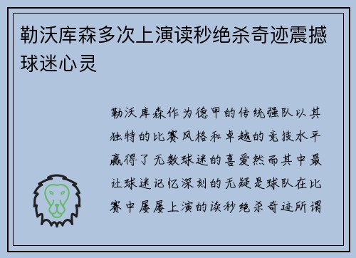 勒沃库森多次上演读秒绝杀奇迹震撼球迷心灵 勒沃库森多次上演读秒绝杀奇迹震撼球迷心灵