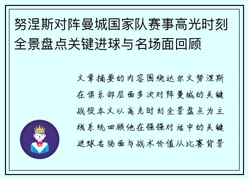 努涅斯对阵曼城国家队赛事高光时刻全景盘点关键进球与名场面回顾