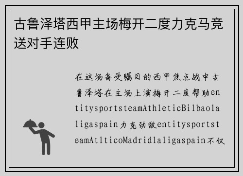古鲁泽塔西甲主场梅开二度力克马竞送对手连败