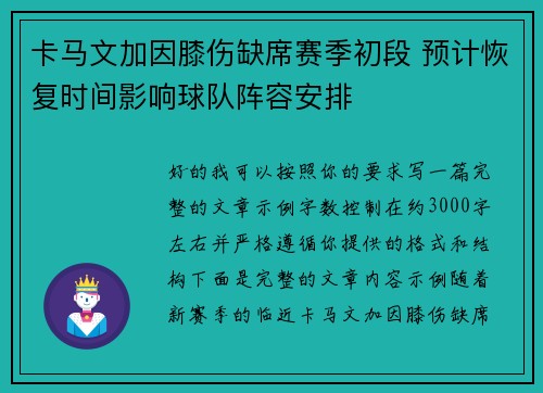 卡马文加因膝伤缺席赛季初段 预计恢复时间影响球队阵容安排