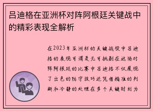吕迪格在亚洲杯对阵阿根廷关键战中的精彩表现全解析 吕迪格在亚洲杯对阵阿根廷关键战中的精彩表现全解析