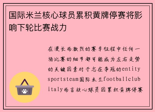 国际米兰核心球员累积黄牌停赛将影响下轮比赛战力
