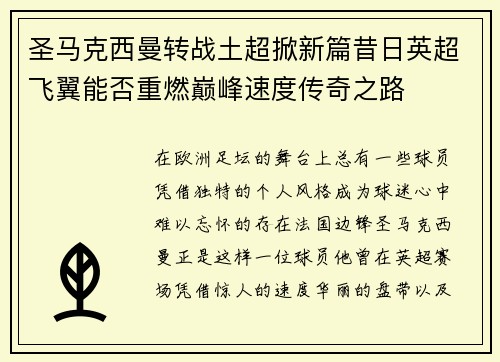 圣马克西曼转战土超掀新篇昔日英超飞翼能否重燃巅峰速度传奇之路