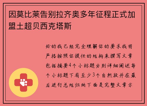 因莫比莱告别拉齐奥多年征程正式加盟土超贝西克塔斯
