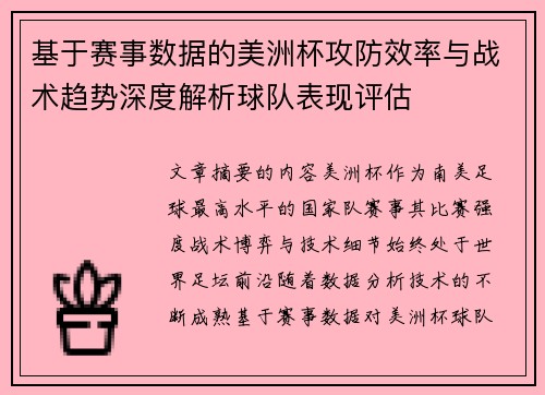 基于赛事数据的美洲杯攻防效率与战术趋势深度解析球队表现评估
