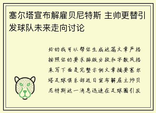 塞尔塔宣布解雇贝尼特斯 主帅更替引发球队未来走向讨论 塞尔塔宣布解雇贝尼特斯 主帅更替引发球队未来走向讨论