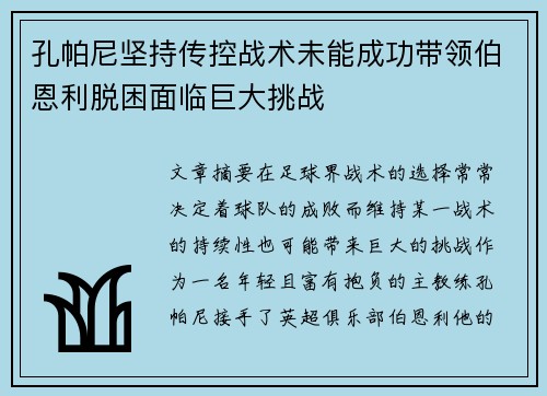 孔帕尼坚持传控战术未能成功带领伯恩利脱困面临巨大挑战