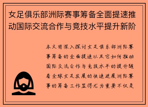 女足俱乐部洲际赛事筹备全面提速推动国际交流合作与竞技水平提升新阶段 女足俱乐部洲际赛事筹备全面提速推动国际交流合作与竞技水平提升新阶段