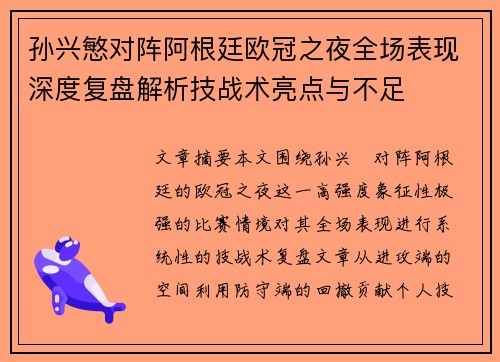 孙兴慜对阵阿根廷欧冠之夜全场表现深度复盘解析技战术亮点与不足