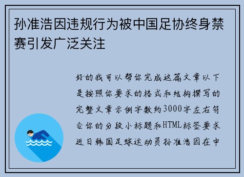 孙准浩因违规行为被中国足协终身禁赛引发广泛关注 孙准浩因违规行为被中国足协终身禁赛引发广泛关注