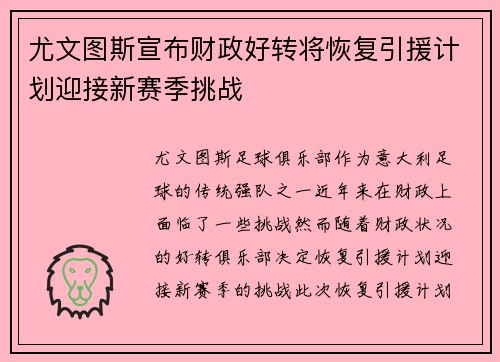 尤文图斯宣布财政好转将恢复引援计划迎接新赛季挑战 尤文图斯宣布财政好转将恢复引援计划迎接新赛季挑战