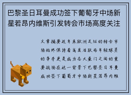 巴黎圣日耳曼成功签下葡萄牙中场新星若昂内维斯引发转会市场高度关注