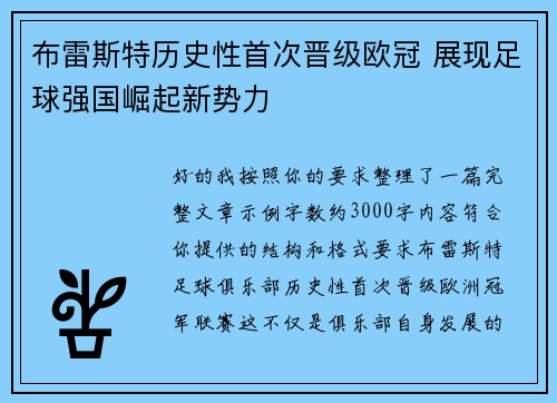 布雷斯特历史性首次晋级欧冠 展现足球强国崛起新势力
