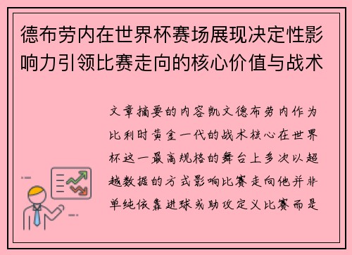 德布劳内在世界杯赛场展现决定性影响力引领比赛走向的核心价值与战术意义 德布劳内在世界杯赛场展现决定性影响力引领比赛走向的核心价值与战术意义