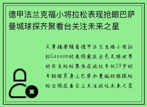 德甲法兰克福小将拉松表现抢眼巴萨曼城球探齐聚看台关注未来之星