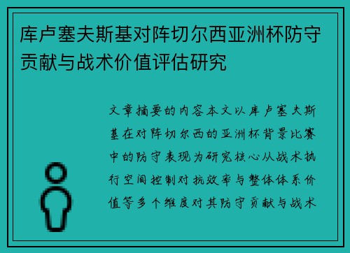 库卢塞夫斯基对阵切尔西亚洲杯防守贡献与战术价值评估研究