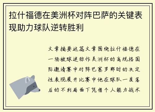 拉什福德在美洲杯对阵巴萨的关键表现助力球队逆转胜利