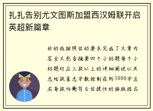 扎扎告别尤文图斯加盟西汉姆联开启英超新篇章