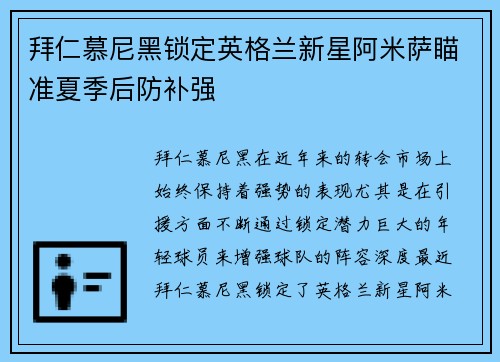 拜仁慕尼黑锁定英格兰新星阿米萨瞄准夏季后防补强