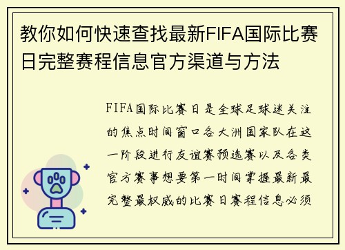 教你如何快速查找最新FIFA国际比赛日完整赛程信息官方渠道与方法