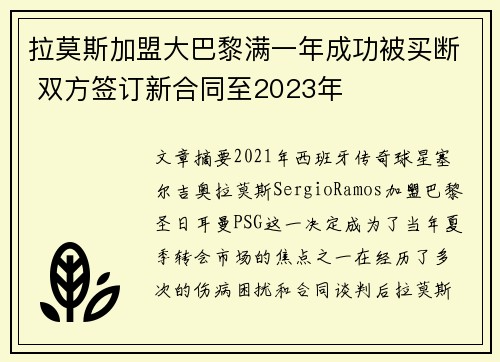 拉莫斯加盟大巴黎满一年成功被买断 双方签订新合同至2023年