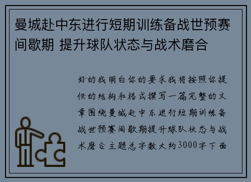 曼城赴中东进行短期训练备战世预赛间歇期 提升球队状态与战术磨合 曼城赴中东进行短期训练备战世预赛间歇期 提升球队状态与战术磨合