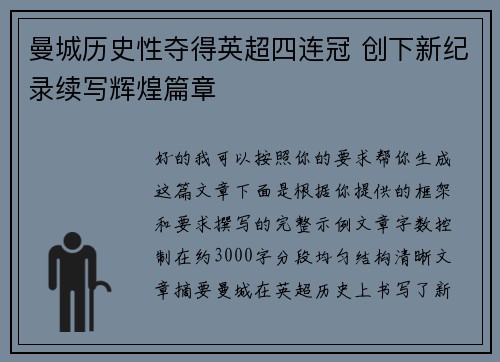 曼城历史性夺得英超四连冠 创下新纪录续写辉煌篇章 曼城历史性夺得英超四连冠 创下新纪录续写辉煌篇章