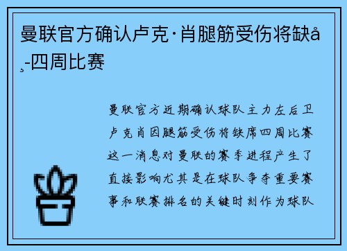 曼联官方确认卢克·肖腿筋受伤将缺席四周比赛 曼联官方确认卢克·肖腿筋受伤将缺席四周比赛