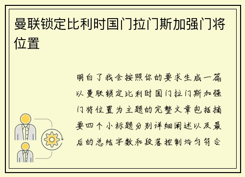 曼联锁定比利时国门拉门斯加强门将位置