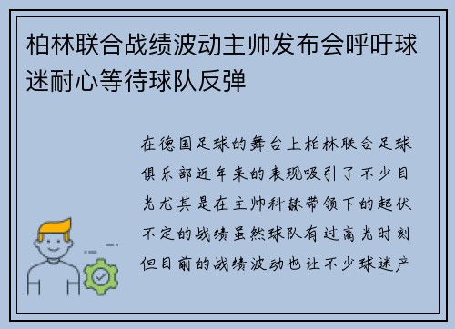 柏林联合战绩波动主帅发布会呼吁球迷耐心等待球队反弹