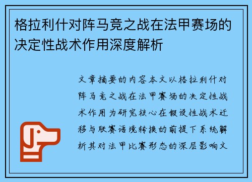 格拉利什对阵马竞之战在法甲赛场的决定性战术作用深度解析 格拉利什对阵马竞之战在法甲赛场的决定性战术作用深度解析