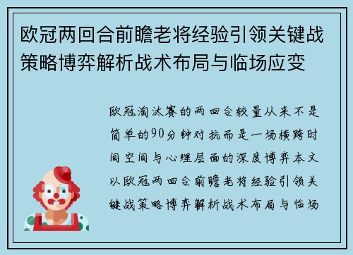 欧冠两回合前瞻老将经验引领关键战策略博弈解析战术布局与临场应变 欧冠两回合前瞻老将经验引领关键战策略博弈解析战术布局与临场应变