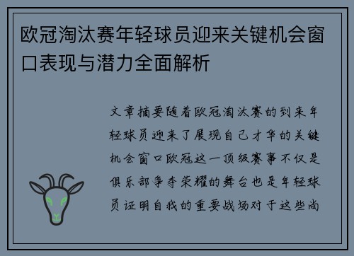 欧冠淘汰赛年轻球员迎来关键机会窗口表现与潜力全面解析