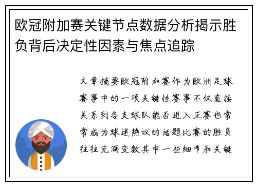 欧冠附加赛关键节点数据分析揭示胜负背后决定性因素与焦点追踪