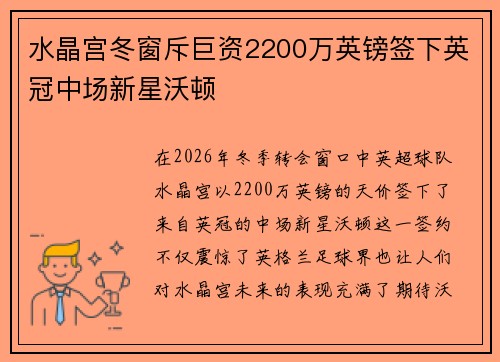 水晶宫冬窗斥巨资2200万英镑签下英冠中场新星沃顿