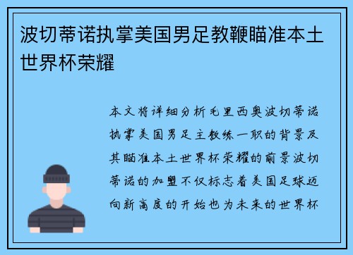 波切蒂诺执掌美国男足教鞭瞄准本土世界杯荣耀