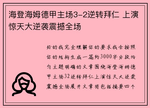 海登海姆德甲主场3-2逆转拜仁 上演惊天大逆袭震撼全场