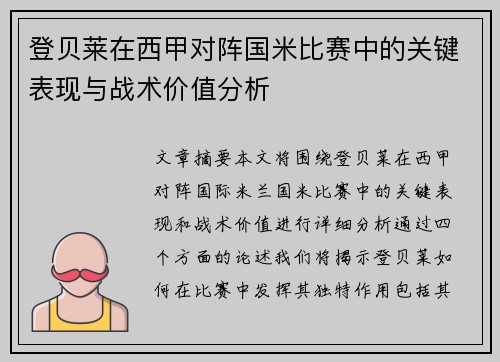 登贝莱在西甲对阵国米比赛中的关键表现与战术价值分析