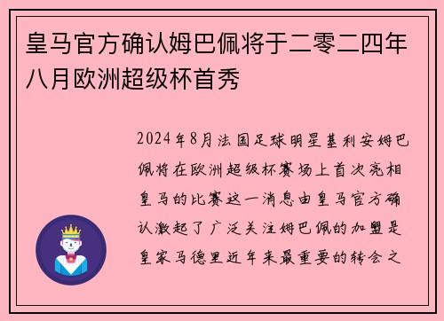 皇马官方确认姆巴佩将于二零二四年八月欧洲超级杯首秀