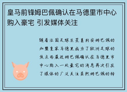 皇马前锋姆巴佩确认在马德里市中心购入豪宅 引发媒体关注 皇马前锋姆巴佩确认在马德里市中心购入豪宅 引发媒体关注