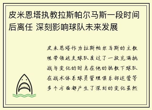 皮米恩塔执教拉斯帕尔马斯一段时间后离任 深刻影响球队未来发展 皮米恩塔执教拉斯帕尔马斯一段时间后离任 深刻影响球队未来发展